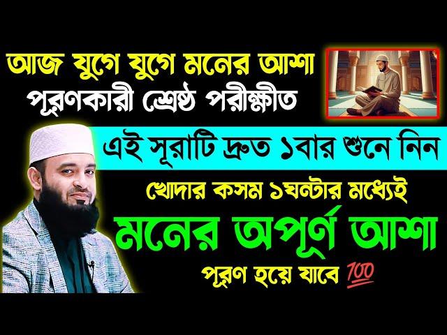 আজ যুগে যুগে আশা পূরণকারী শ্রেষ্ঠ এই সূরাটি ১বার শুনুনখোদার কসম ১ঘন্টার মধ্যেই মনের আশা পূরণ হবে |