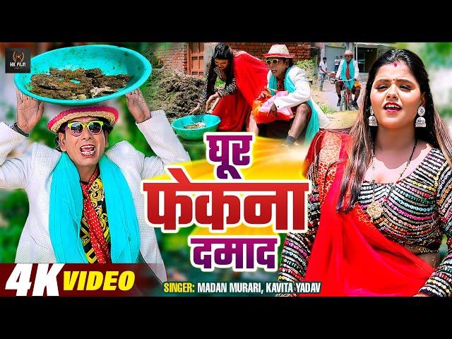 #Nirahu - घूर फेकना दमाद - #Virendra Chauhan Nirahu - #Comedy Video - Kavita Yadav - Madan Muarari