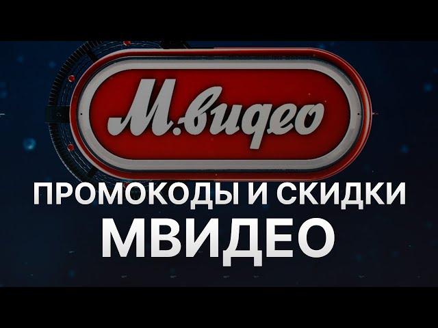 ️ Промокод МВидео Купон Mvideo на заказ 2024 #промокодмвидео #мвидеоскидки #мвидеокупон