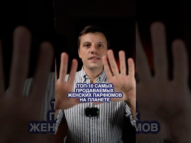 Топ-10 Самых Продаваемых Женских Парфюмов на Планете 