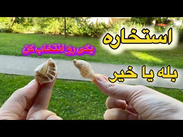 استخاره بله یا خیر 🪬 با قرآن