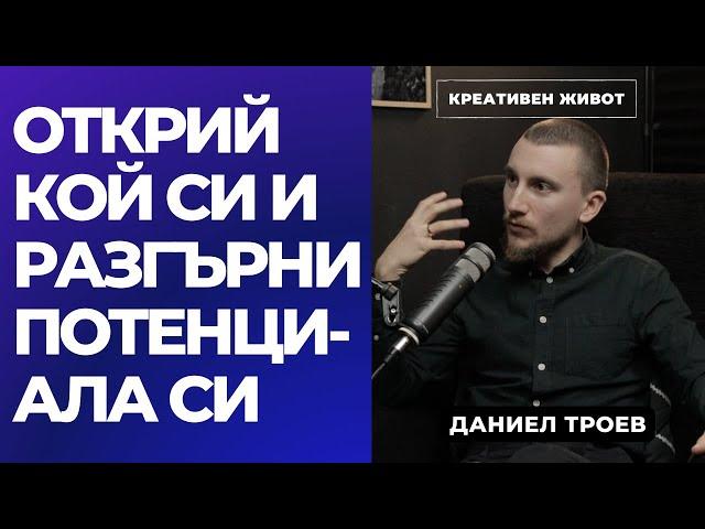 63 - Как да намерим себе си и да сме ментално здрави -  Даниел Троев - Подкаст Креативен Живот