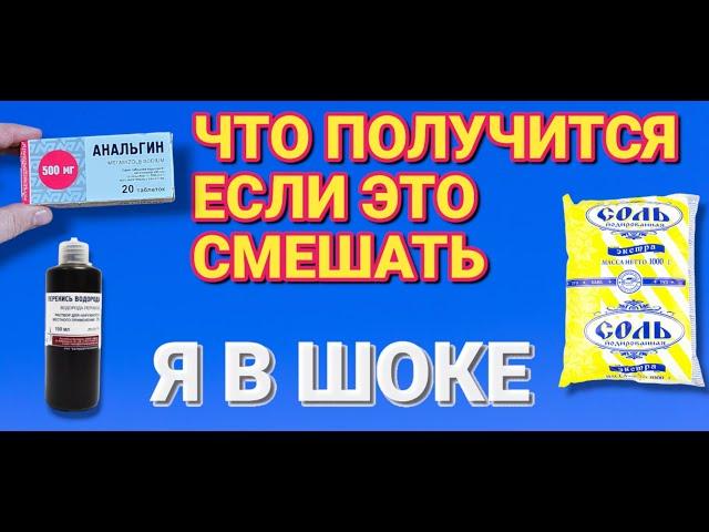 Смешал СОЛЬ АНАЛЬГИН и ПЕРЕКИСЬ ВОДОРОДА результат просто шикарный попробуй