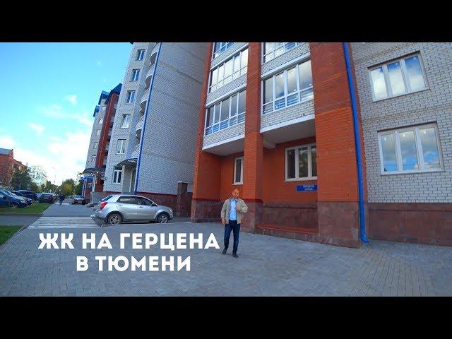 Квартиры в исторической части Тюмени. Готовый дом ЖК НА ГЕРЦЕНА. ЖК НА КИРОВА В ТЮМЕНИ
