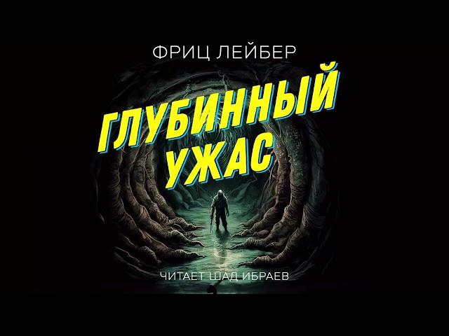 Фриц Лейбер - Мифы Ктулху - Глубинный Ужас (читает Шад Ибраев) - Аудиокнига