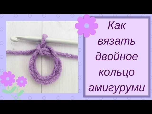 Двойное кольцо амигуруми