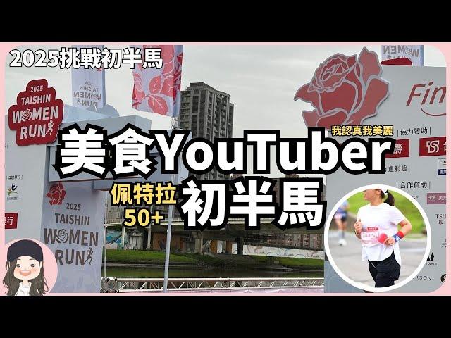 【2025台新香香馬】從被捐血到跑半馬！美食Youtuber佩特拉挑戰初半馬！50+跑出人生新高度！彩蛋滿滿！