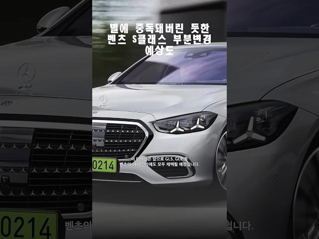 벤츠 S클래스 페이스리프트 예상도 #벤츠 #S클래스 #mercedes