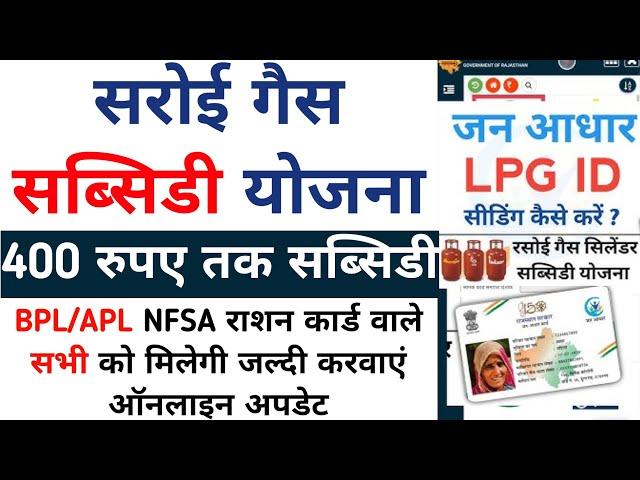 जनाधार मे गैस सब्सिडी के लिए एलपीजी आईडी कैसे लिंक करें | How to Link LPG ID in jan aadhar card