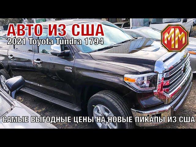 2021 Toyota Tundra 1794 выгодная цена. Авто из США. Сергей Меньшиков Автомобили. MM Group