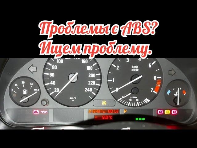 Как узнать сломался датчик или блок ABS на BMW e39. Будем искать проблему.