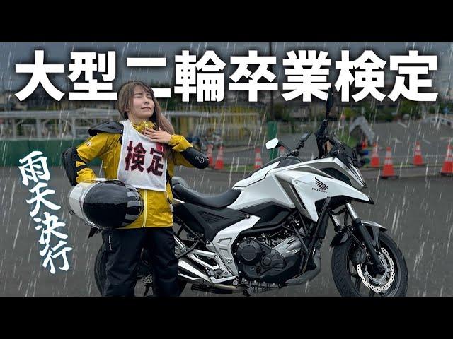 最悪のコンディションで挑んだ低身長女性の大型バイク卒業検定