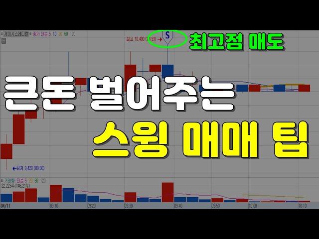 큰돈 벌어주는 스윙매매 팁