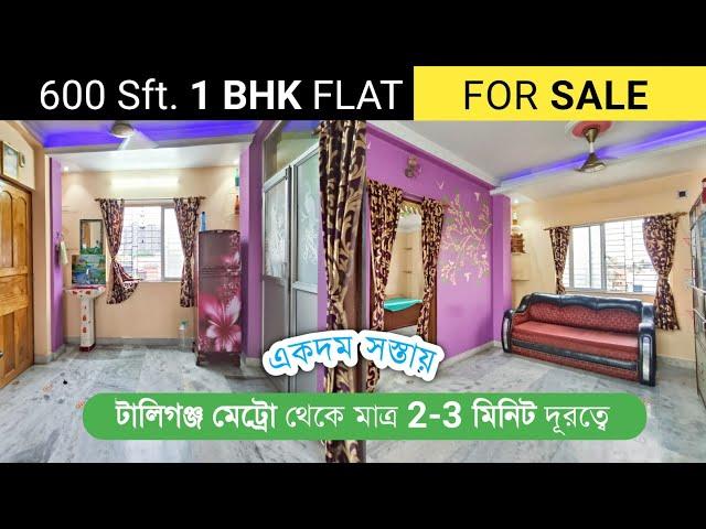 1 BHK (600 Sft) FLAT FOR SALE IN TOLLYGUNJ | FLAT FOR SALE IN KOLKATA | ONE BHK FLAT SALE IN KOLKATA