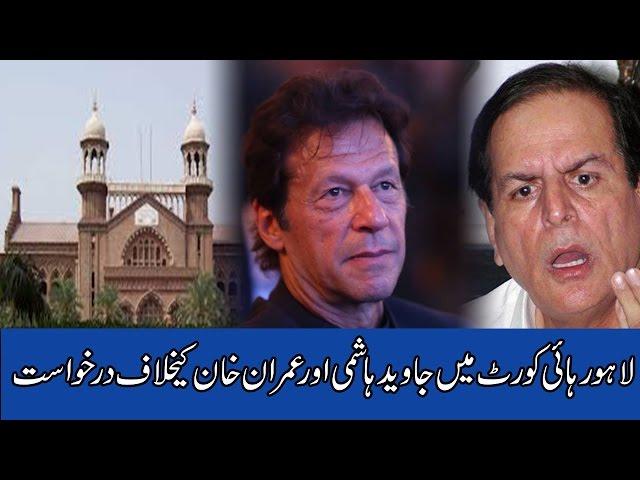 LHC petition against PTI Chief Imran Khan and Javed Hashmi | 24 News HD