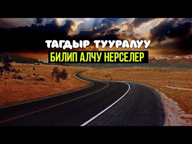 ТАГДЫР ТУУРАЛУУ БИЛИП АЛЧУ НЕРСЕЛЕР