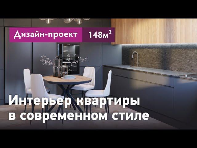 Дизайн-проект интерьера квартиры в современном стиле. Интерьер квартиры 148 кв.м. ЖК Граф Орлов