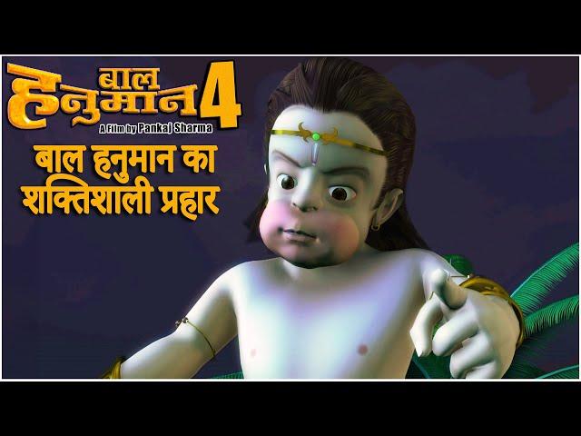 बाल हनुमान का वार l Bal Hanuman 4 - Attack of the Universe Movie l Kids Movie l Power of Bal Hanuman