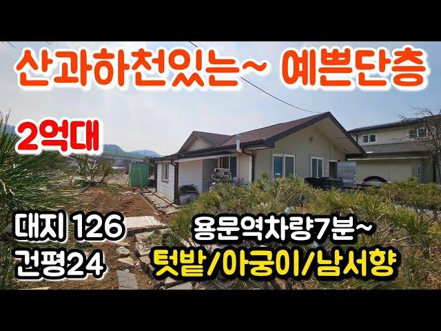 #안보면후회2억대/ 산과하천이내집앞/넓은텃밭/대126평/건평목조24평,버스정류장 도보10분,용문역및생활권 차량7분~#양평전원주택급매물