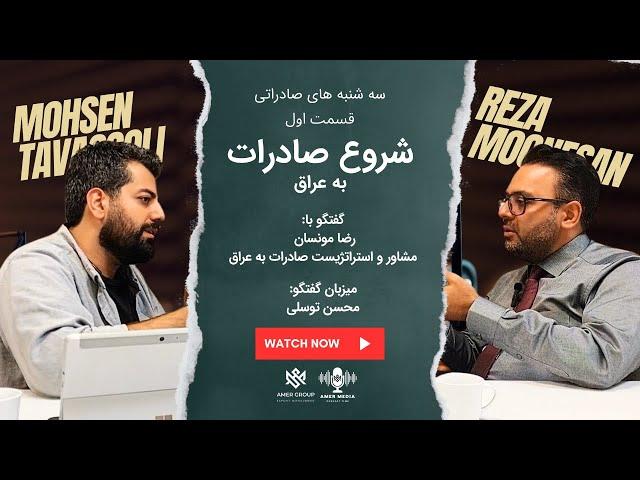 شروع صادرات به عراق | سه‌شنبه‌های صادراتی | قسمت اول