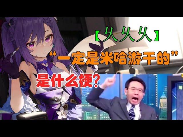 【原神】“一定是米哈游干的”是什么梗？，乆乆乆乆！#韭菜原神解说