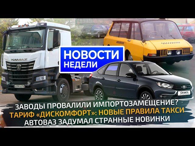 Lada задумала необычное, грузовики поломали лизинг и как идёт импортозамещение Новости недели №318