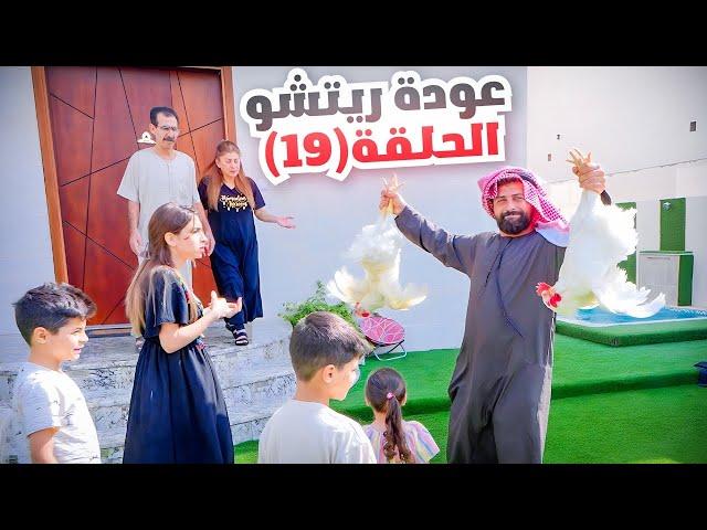 الحلقة التاسعة عشر (عودة ريتشو) في رمضانوالأكشن العائلي في المطبخ | ريتشو و ننوش