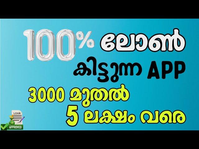 Best instant personal loan app malayalam 2024| Rbi approved loan app Malayalam |New instant loan app