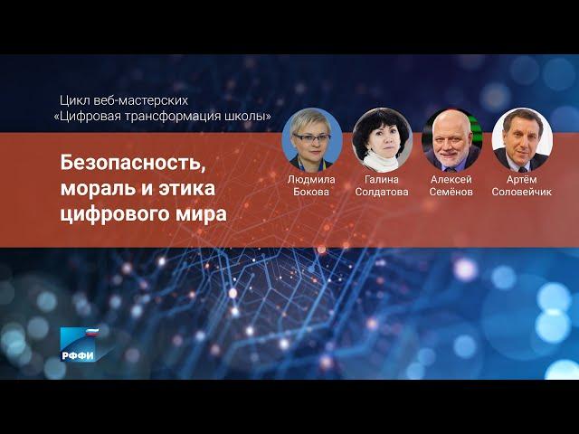 Безопасность, мораль и этика цифрового мира