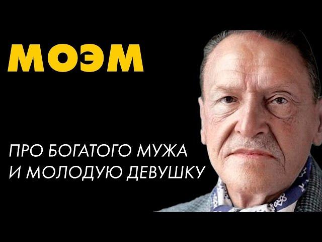 Сомерсет Моэм - Видимость и реальность | Лучшие Аудиокниги. Никита Король