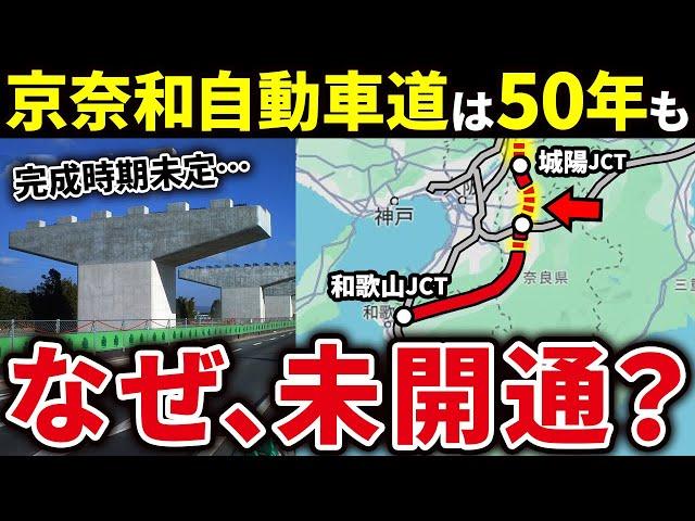 なぜ京都-奈良-和歌山を縦断する京奈和自動車道の建設はなかなか進まないのか？【ゆっくり解説】