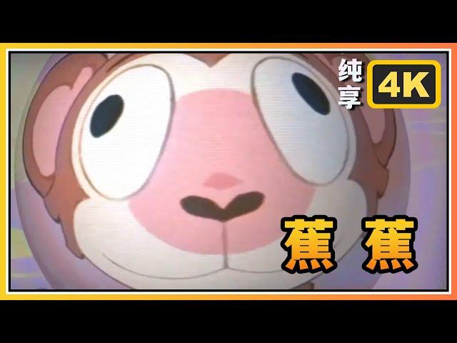【星穹铁道】慎入前瞻魔性小曲《蕉蕉猴》纯享字幕版！崩铁策划的精神状态？