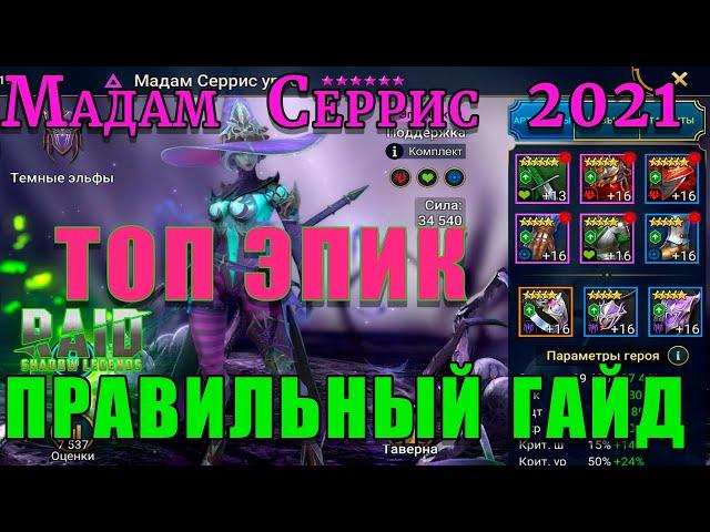 Raid Shadow Legends  | Мадам Серрис 2021 | Гайд на Мадам Серрис | ОБЗОР НА ГЕРОЯ Мадам Серрис