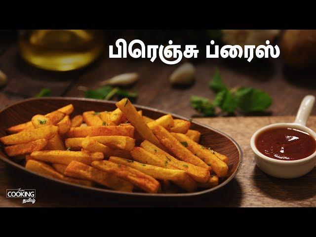 பிரெஞ்சு ப்ரைஸ் | French Fries Recipe in Tamil