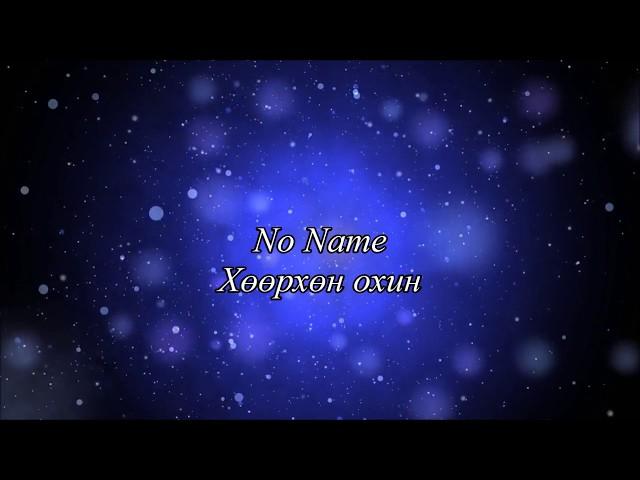 No Name - Хөөрхөн охин /үгтэй/