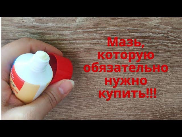 ЭТА МАЗЬ СИЛЬНЕЕ импортных средств! Здоровье и красота! Обязательно купите в аптеке!