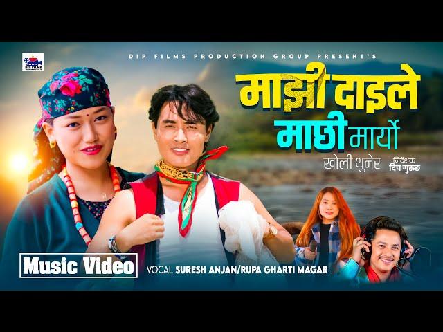 MAJHI DAILE MACHHI MARYO|Suresh Anjan| Rupa G.Magar|Chris Gurung|Dipshikha Gurung| Nepali Song 2081