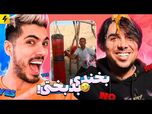 Try Not To Laugh  بخندی بدبختی با فرشاد سایلنت