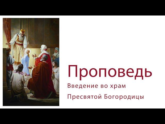 Протоиерей Владимир Колосов. Введение во храм Пресвятой Богородицы, 2017 г.