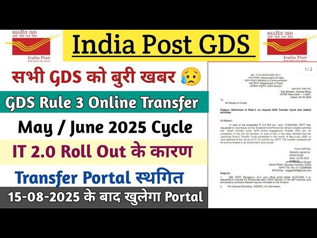 GDS Rule 3 Online Transfer Portal May/June 2025 Cycle स्थगित || अब नहीं खुलेगा Transfer Portal