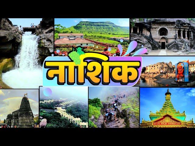 Top 10 Best Tourist places to Visit in Nashik | नाशिक में घुमने के 10 सबसे अच्छे स्थान