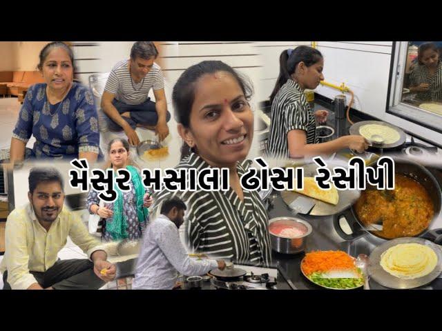 રાધિકાએ બનાવ્યા મેસૂર ઢોસા | DOSA RECIPE | Gujarati vlog | Family vlog | Gujarati recipe |