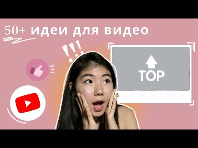 50+ ИДЕЙ ДЛЯ ВИДЕО НА YOUTUBE    | что снимать на ютуб / помощь начинающим блогерам / идеи для видео