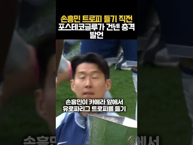 손흥민 트로피 들기 직전 포스테코글루가 건넨 충격 발언