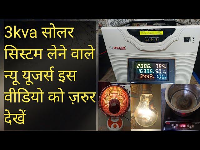 3kw सोलर सिस्टम की जानकारी 2025     how to 3kva solar system information in2025#viralvideo