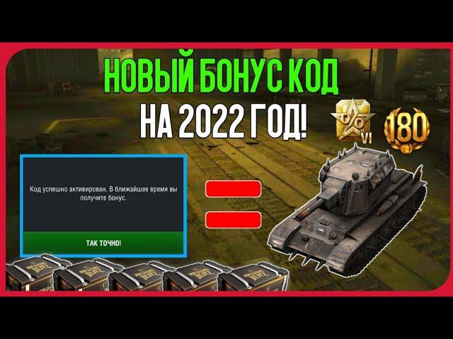 ПРОВЕРКА ПРОМО-КОДОВ Wot bliz| РАБОЧИЕ ПРОМОКОДЫ НА ЗОЛОТО И БУСТЕРЫ| РОЗЫГРЫШ