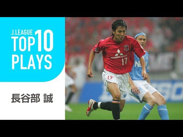 【TOP10 PLAYS】センターサークルから相手をごぼう抜き！長谷部 誠Ｊリーグ時代のプレー編