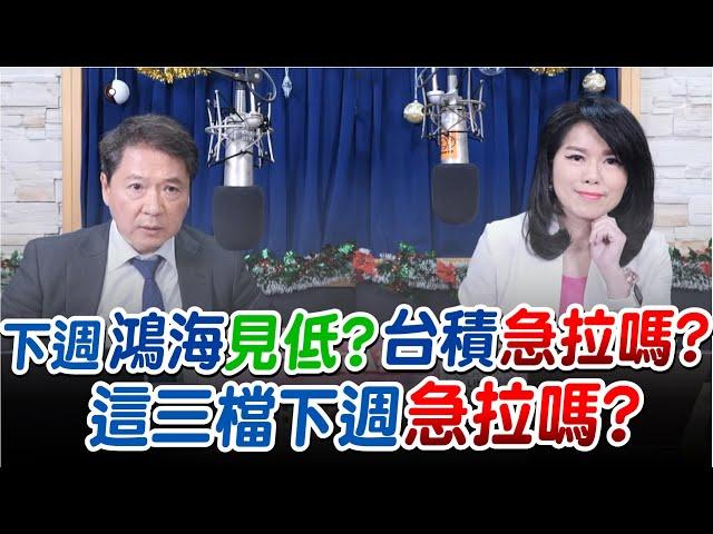 '25.01.03【財經一路發】大來國際證券投顧陳彥蓉分析師談「下週鴻海見低？台積急拉嗎？這三檔下週急拉嗎？」