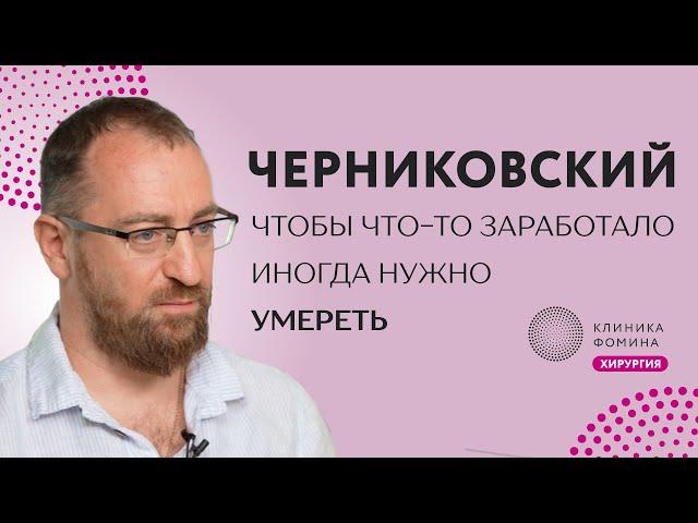 Черниковский: как учить хирургов // о проблемах здравоохранения