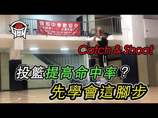 籃球教學 - 射手必備Catch & Shoot接球腳步 ｜ yo4籃球